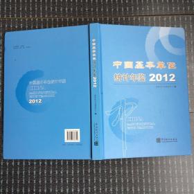 中国基本单位统计年鉴（2012）
