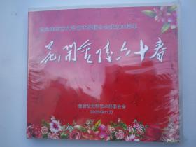 【DVD光碟】花开金陵六十春 纪念南京市文学艺术界联合会成立60周年