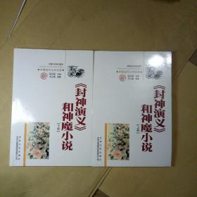 《封神演义》和神魔小科--中国古代文学史话（上下册）。