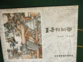罗希贤连环画精品选集：谷城会献、尚炯访金星