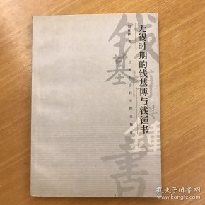 无锡时期的钱基博与钱钟书