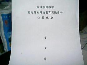 《临汾市博物馆党的群众路线教育实践活动心得体会：李文洁》（手稿）