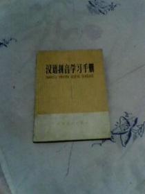 汉语拼音学习手册