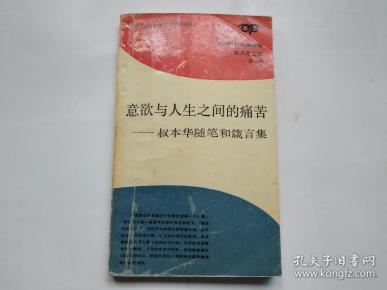 意欲与人生之间的痛苦: 叔本华 随笔箴言集
