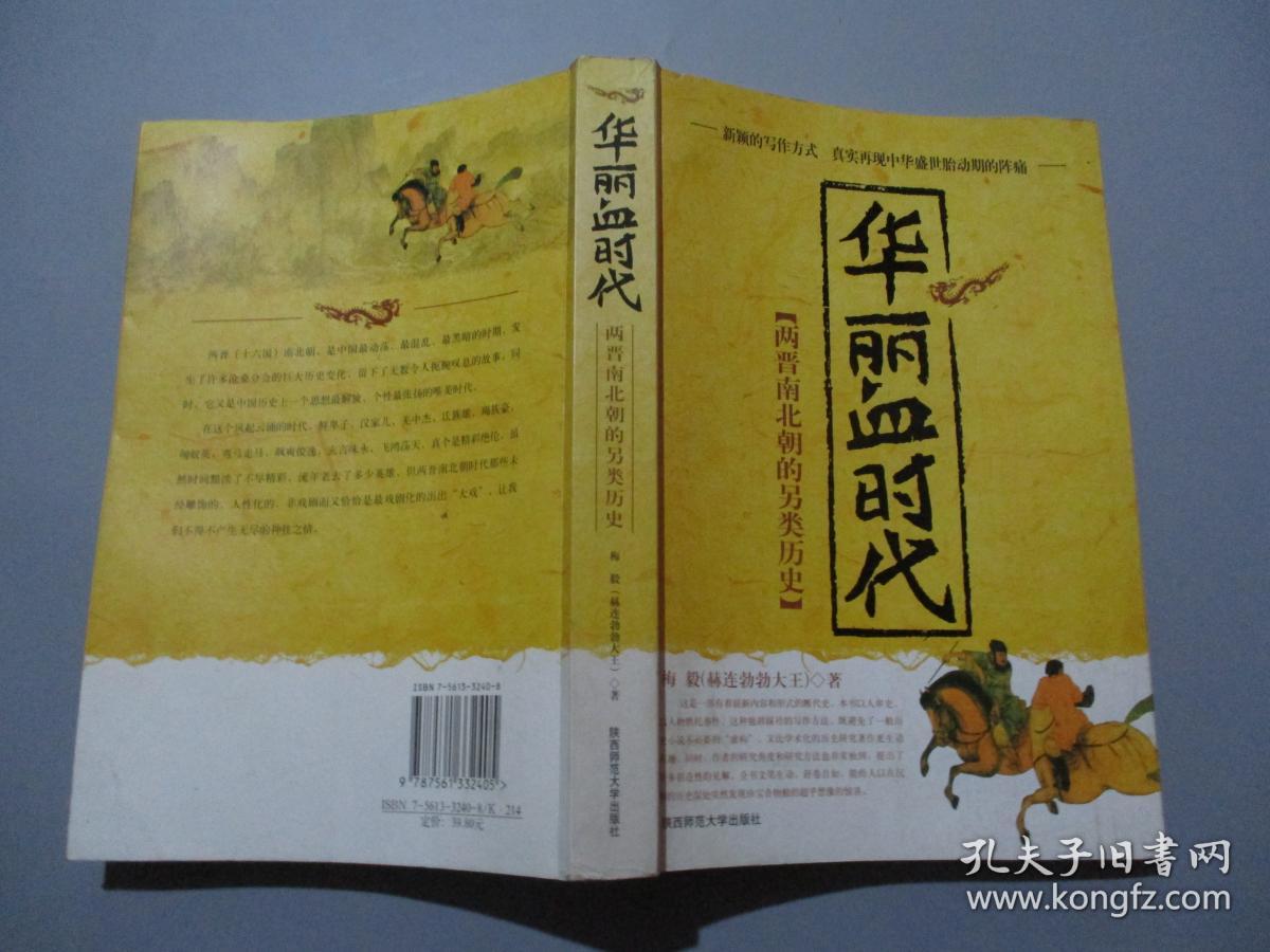 华丽血时代:两晋南北朝的另类历史