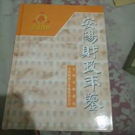 安阳财政年鉴（2008）