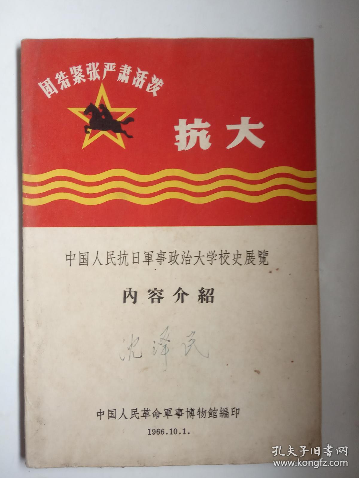 抗大(中国人民抗日军事政治大学校史展览)