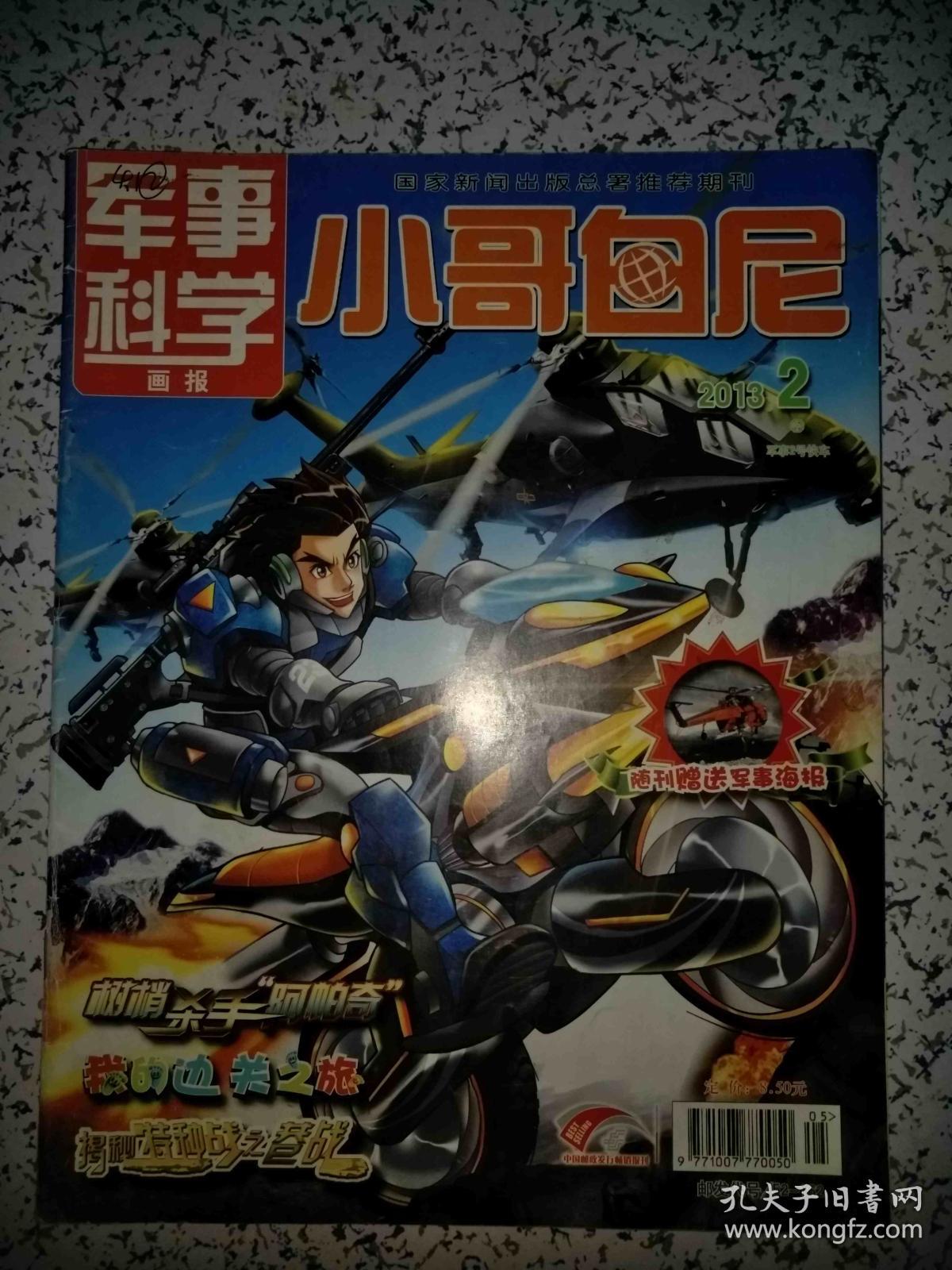 军事科学画报小哥白尼20132