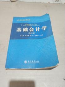 上海市精品课程教材：基础会计学（第2版）