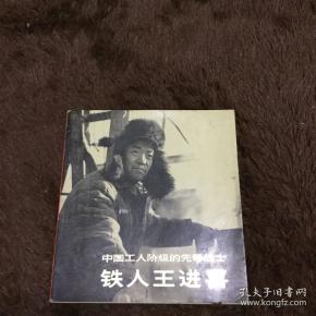铁人王进喜1974年摄影画册