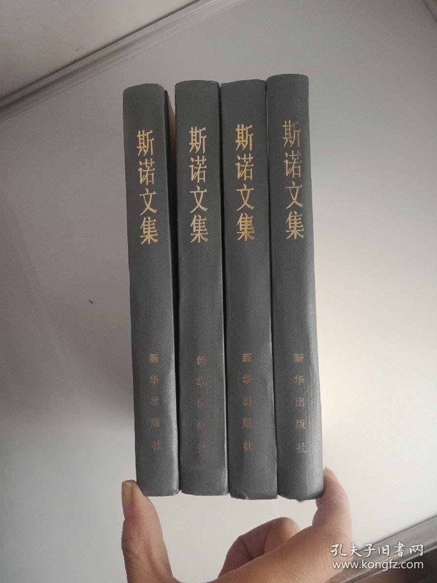 斯诺文集(精装全四册)