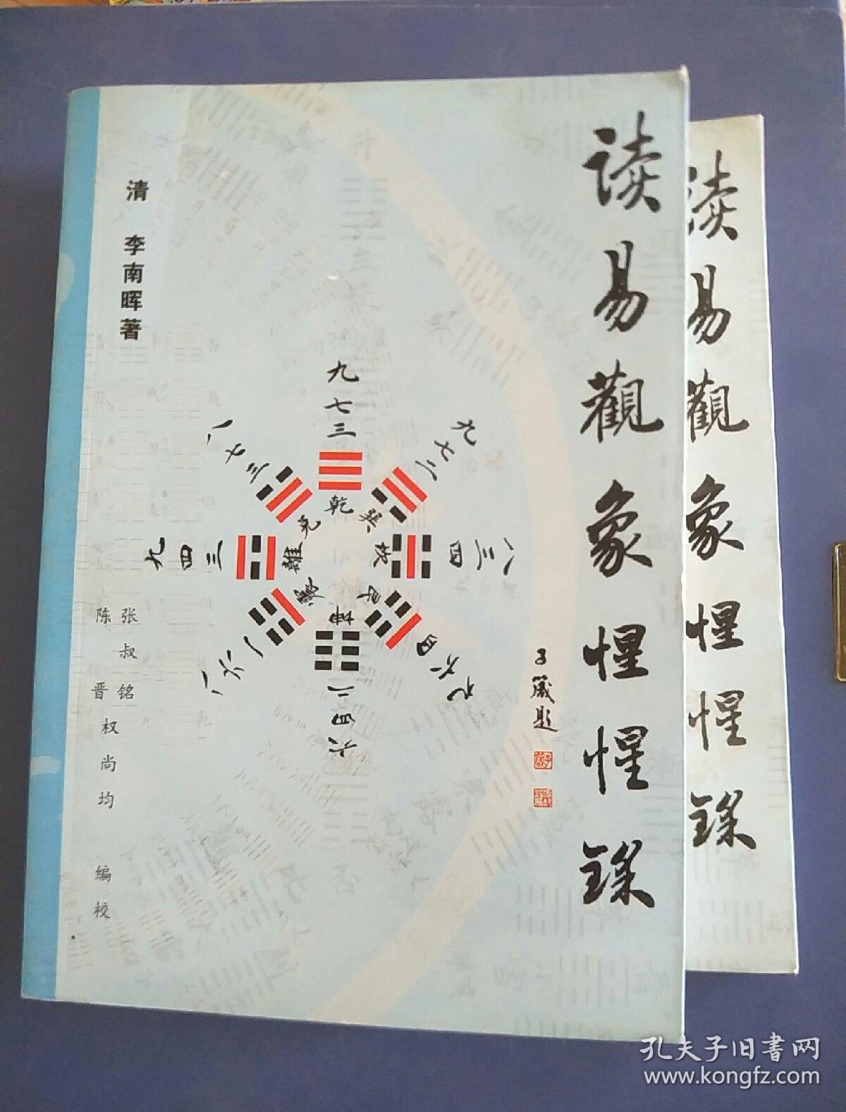 读易观象惺惺录_[清]李南晖 著;权尚均 编校;张叔铭;陈晋_孔夫子旧书