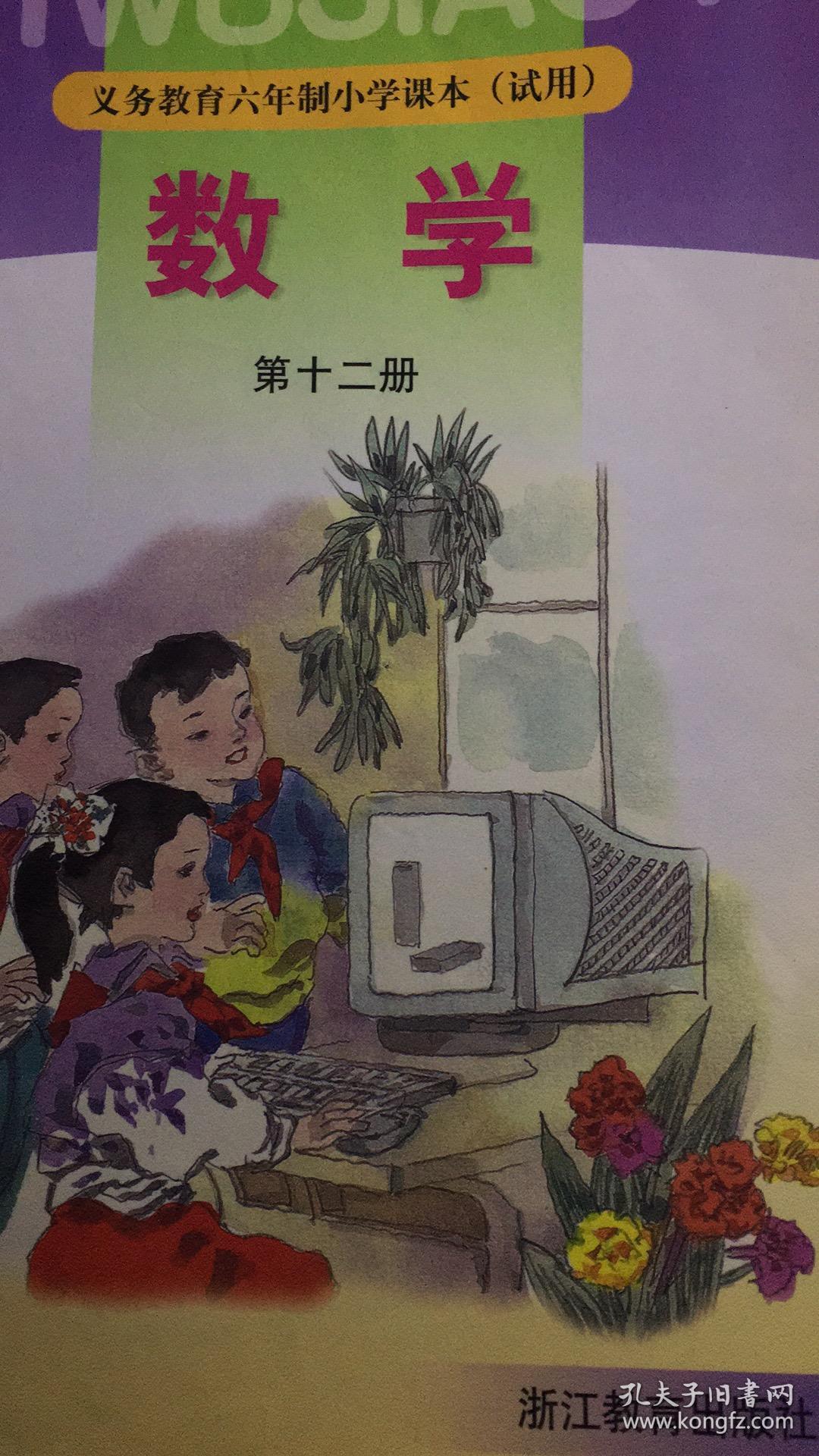 义务教育六年制小学课本(试用)数学 第十二册 04年4版