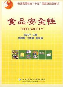 普通高等教育“十五”国家级规划教材：食品安全性