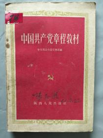 中国共产党章程教