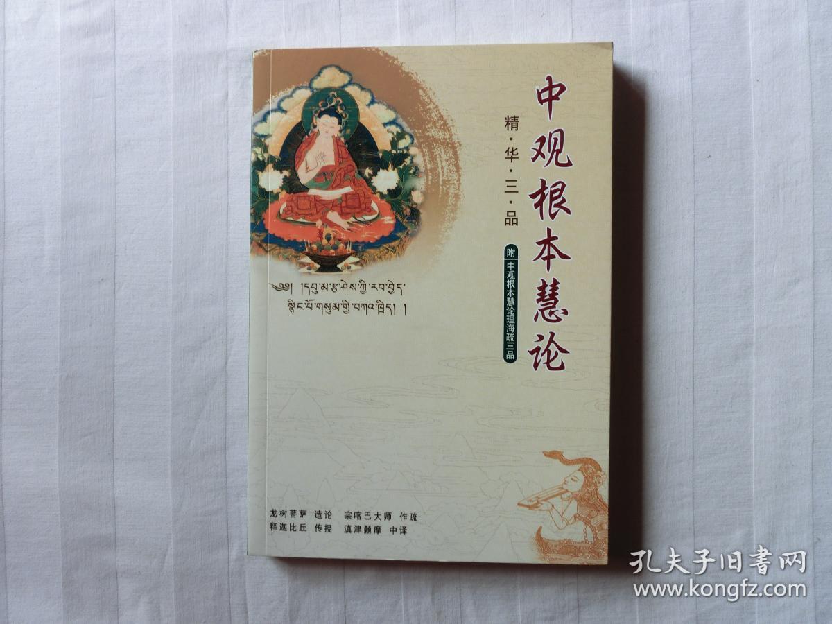 中观根本慧论 精华三品(附 中观根本慧论理海疏三品)