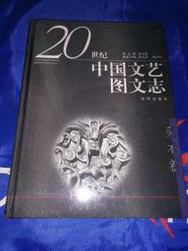 20世纪中国文艺图文志（美术卷）新书原塑封未拆