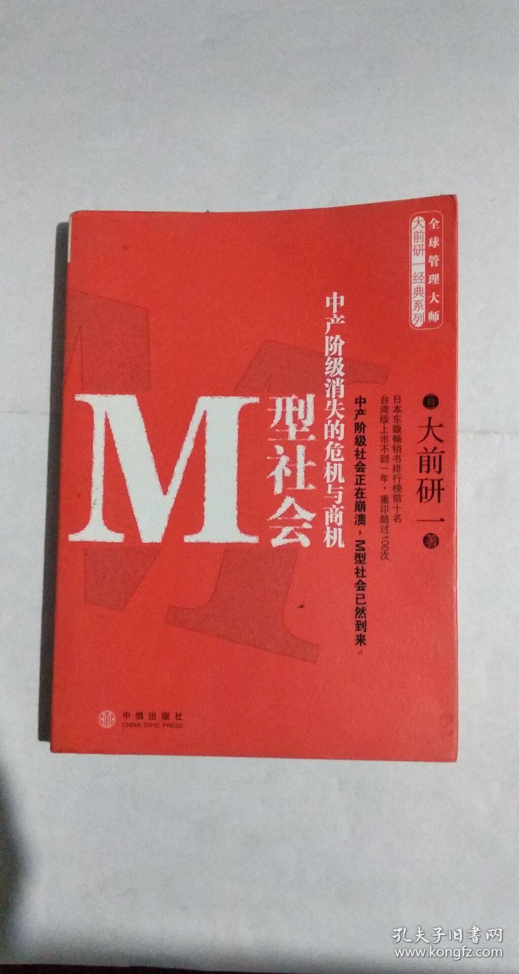 m型社会:中产阶级消失的危机与商机