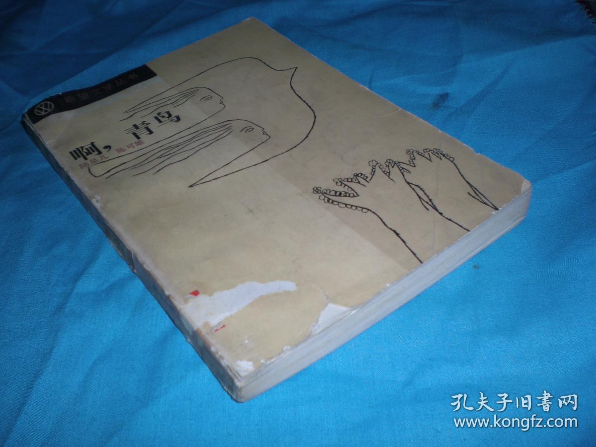 青鸟 /陆星儿陈可雄 1984年1版1印 北京十月文艺出版 馆藏 无封底