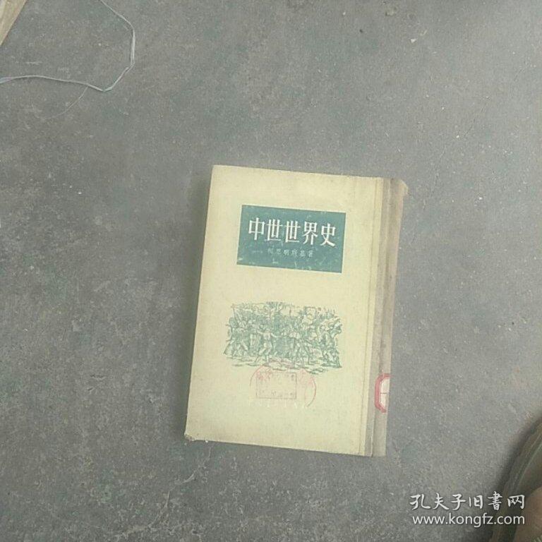 50年代旧书 中世世界史 孔夫子旧书网 50年代旧书 中世世界史 孔夫子旧书网