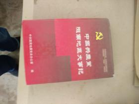 中国共产党陇南地区大事记