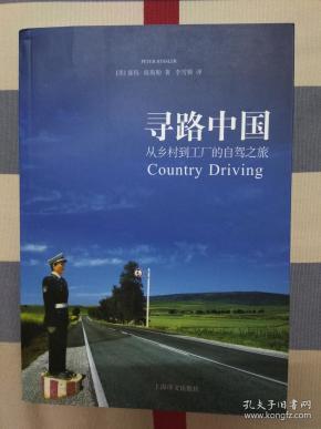 寻路中国:从乡村到工厂的自驾之旅