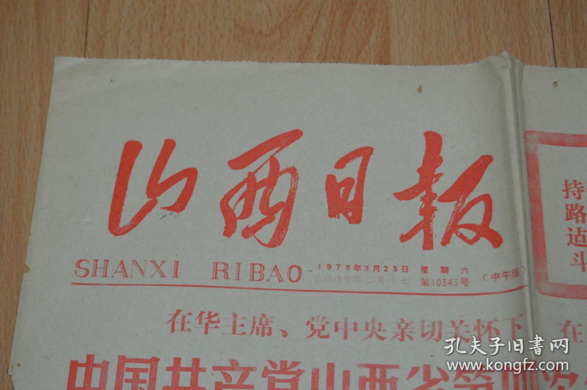 山西日报.1978.3.25.2版