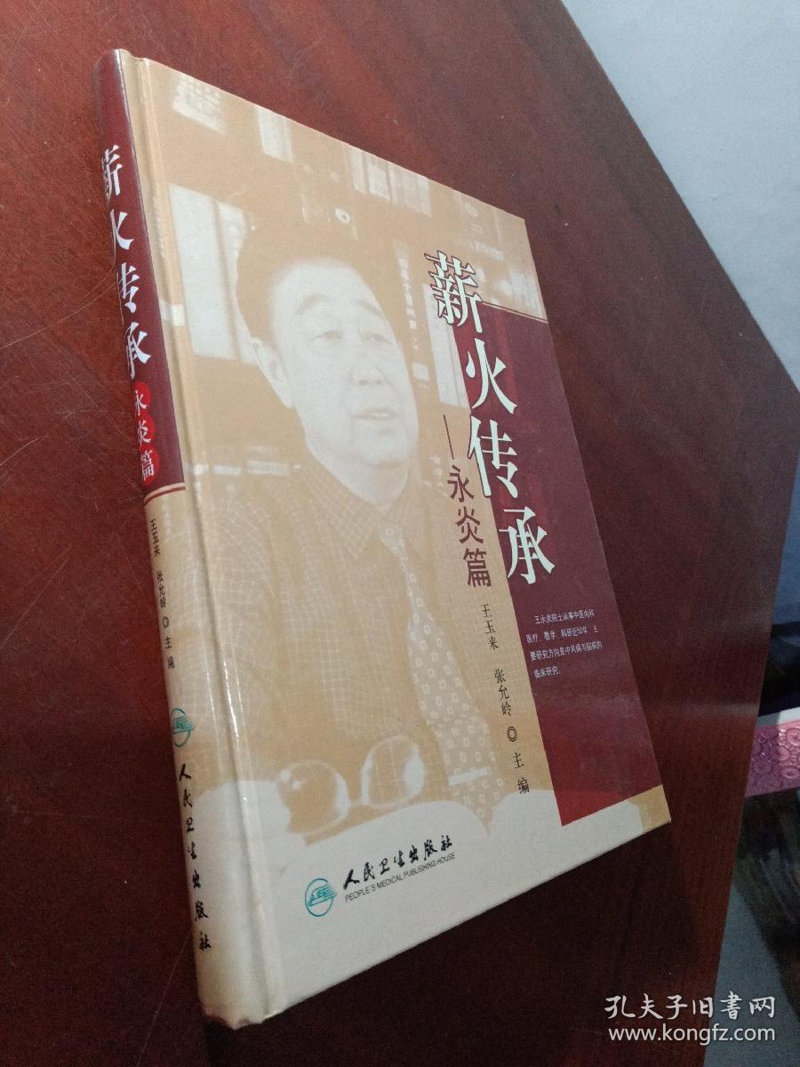 薪火传承永炎篇