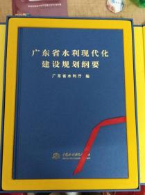 广东省水利现代化建设规划纲要