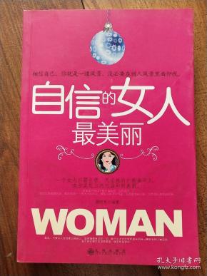 自信的女人最美丽