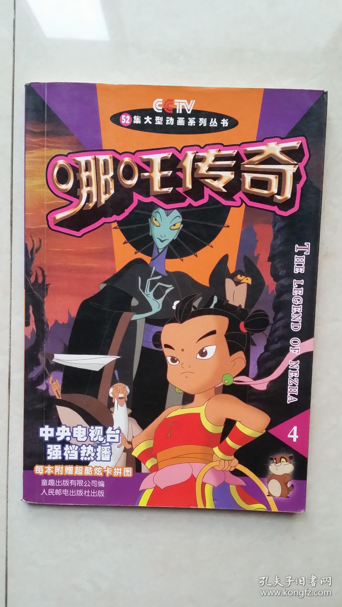 动漫连环画:哪吒传奇(大32开 第2.4.8卷 彩色版)