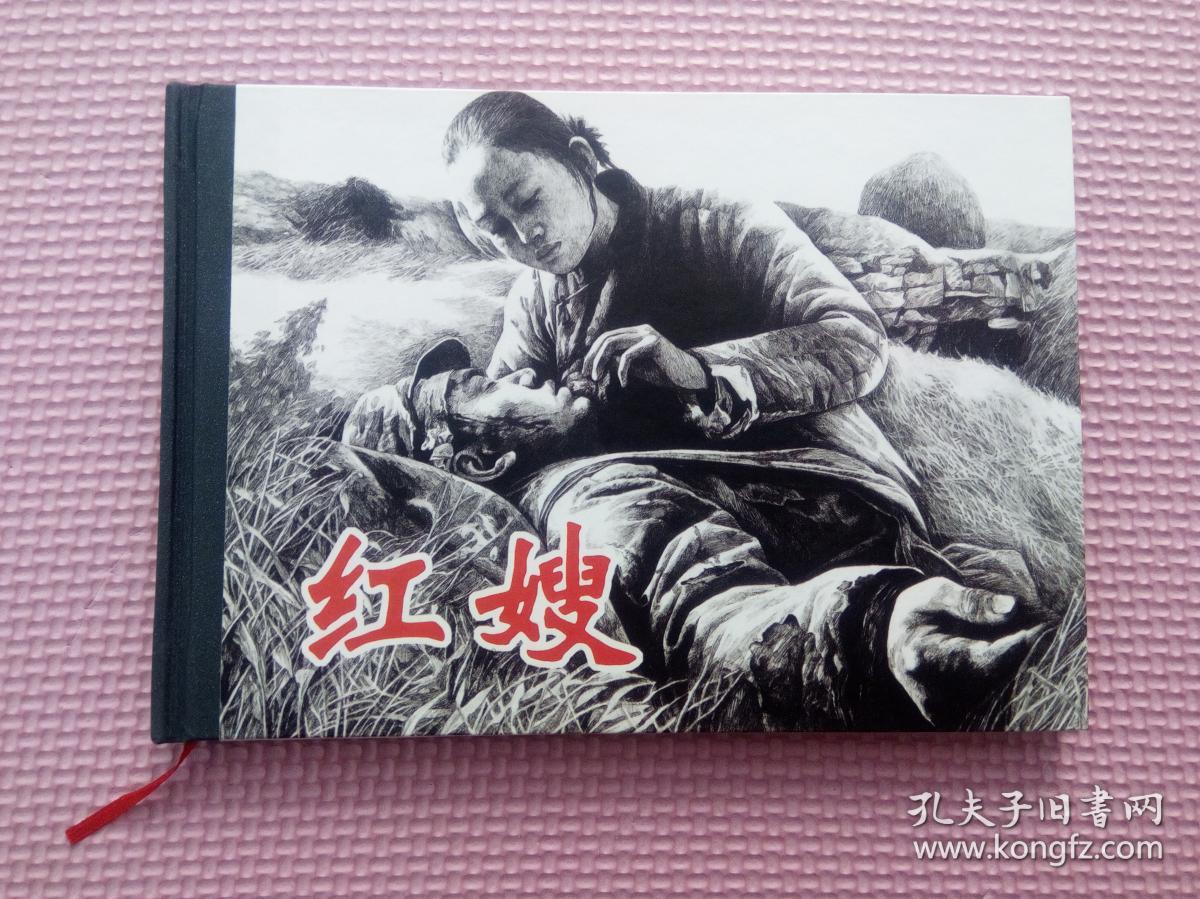 连环画 红嫂_李晨_孔夫子旧书网