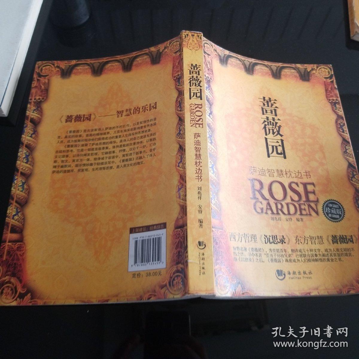 蔷薇园:萨迪智慧枕边书(珍藏版)