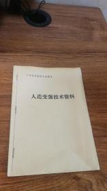 人造变蛋技术资料