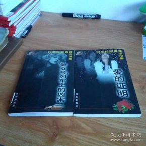 日本惊险推理小说集: 爱的 证明 舞女号列车上的凶案 两本合售