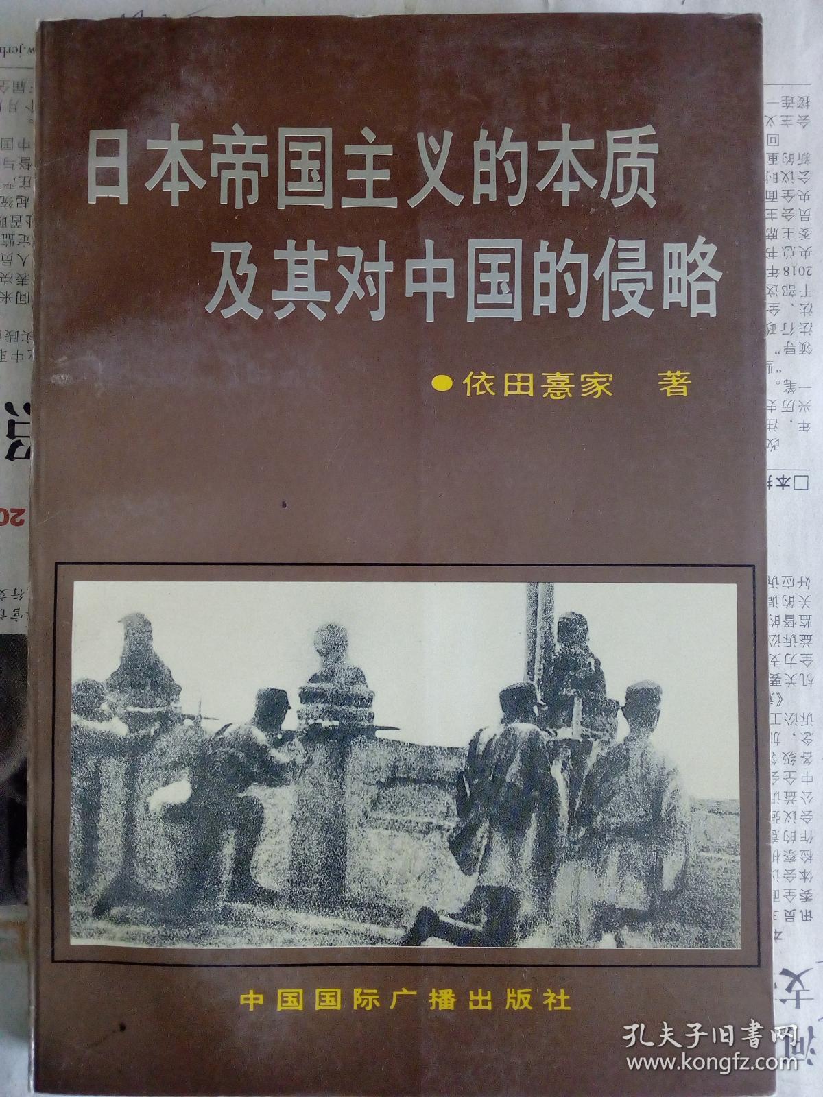 日本帝国主义的本质及其对中国的侵略