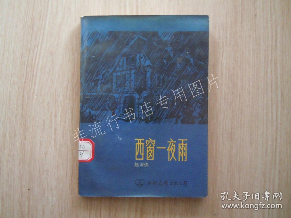 西窗一夜雨 /赵淑侠著【馆藏】