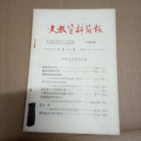 文教资料简报1979年第6期