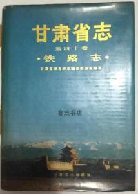 甘肃省志 第四十卷 铁路志 甘肃文化出版社 2000版 正版