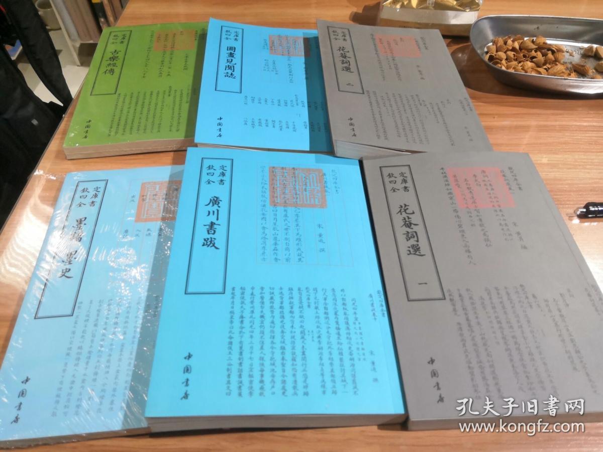 手书上版6册合拍景印 四库全书花庵词选一 二 广川书跋 古乐经传 图画见闻志 墨谱墨史 手抄书法极为精美 六册合拍其中一种是二册一套 孔夫子旧书网 手书上版6册合拍景印 四库全书花庵词选一 二 广川书跋 古乐经传 图画见闻志 墨谱墨史 手抄书法极为精美 六册合拍其中一种是二册一套 孔夫子旧书网