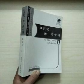 21世纪.统一的中国