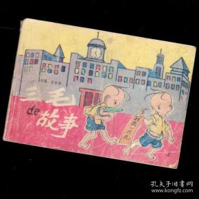 的故事《三毛流浪记》玲俐 旭光编绘32开63页252图 彩版儿童连环画