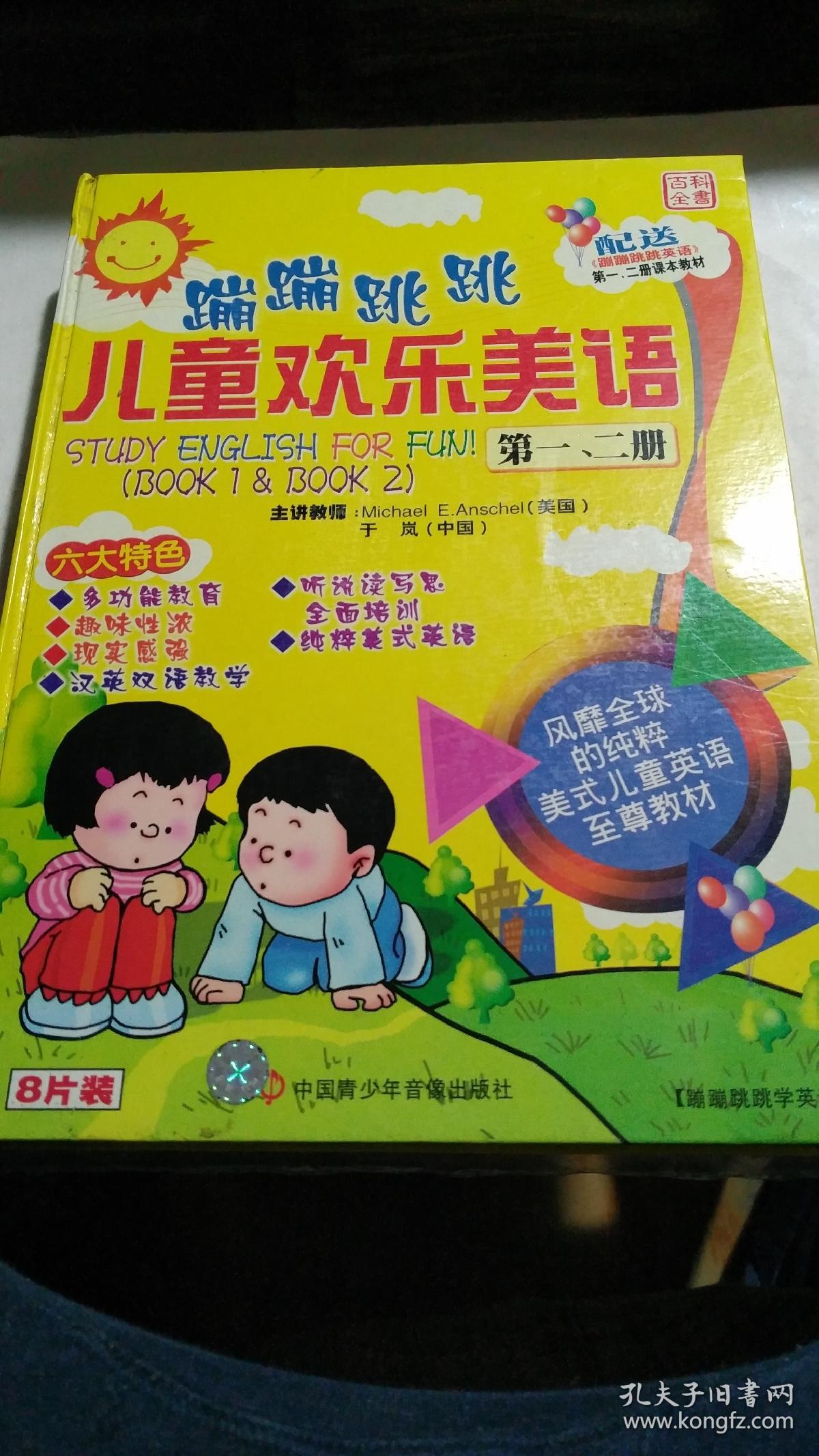《蹦蹦跳跳儿童欢乐美语》第一;二册;8片光盘;全