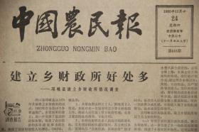 中国农民报（1983年11月24日第415期  ）
