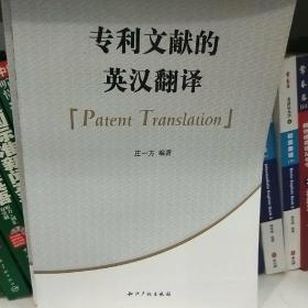 专利文献的英汉翻译