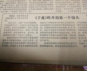 《子夜》昨开拍第一个镜头，温仰春同志追悼会在沪举行。第三版，为留清白在人间，记马寅初教授。1981年6月10日《文汇报》