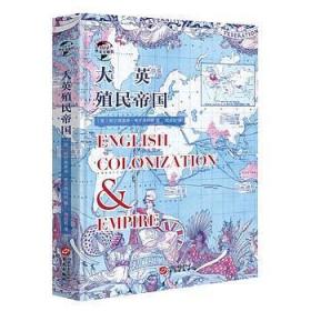 华文全球史：大英殖民帝国