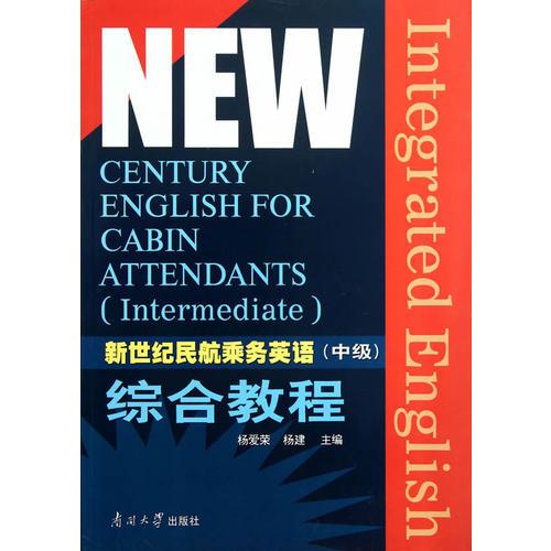 新世纪民航乘务员英语中级教程（全三册）