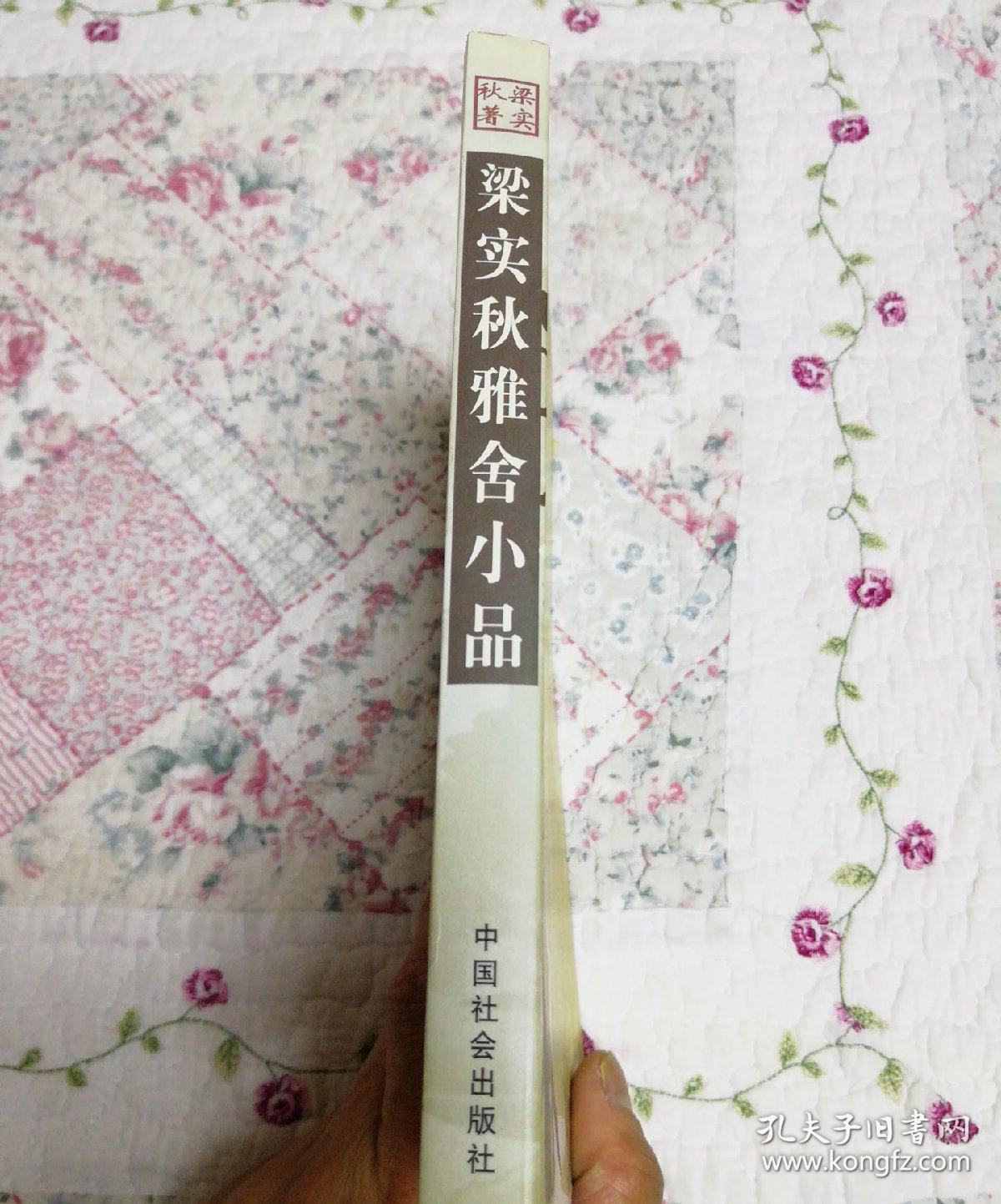 梁实秋雅舍小品