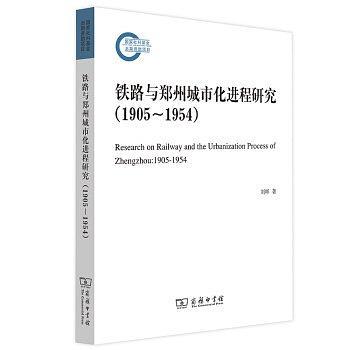 铁路与郑州城市化进程研究（1905—1954）